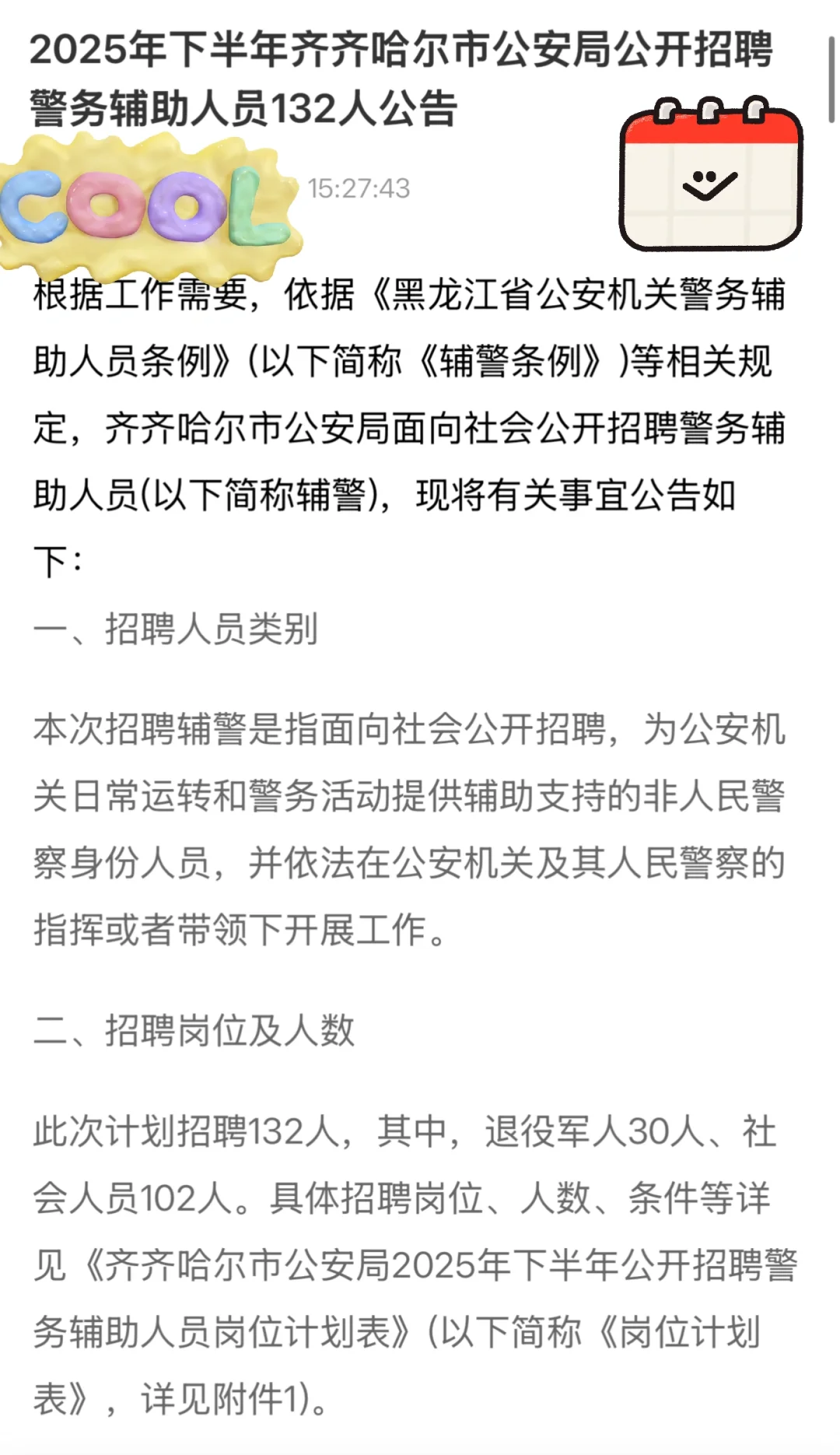 齐齐哈尔市公安局公开招聘警务辅助人员