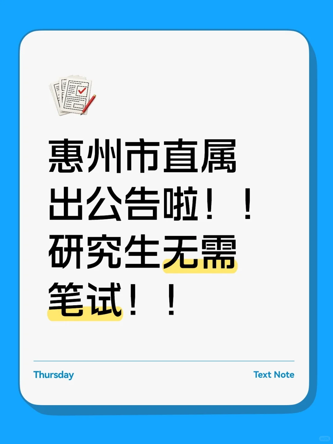 市直属校招出公告啦！！研究生无需笔试！！