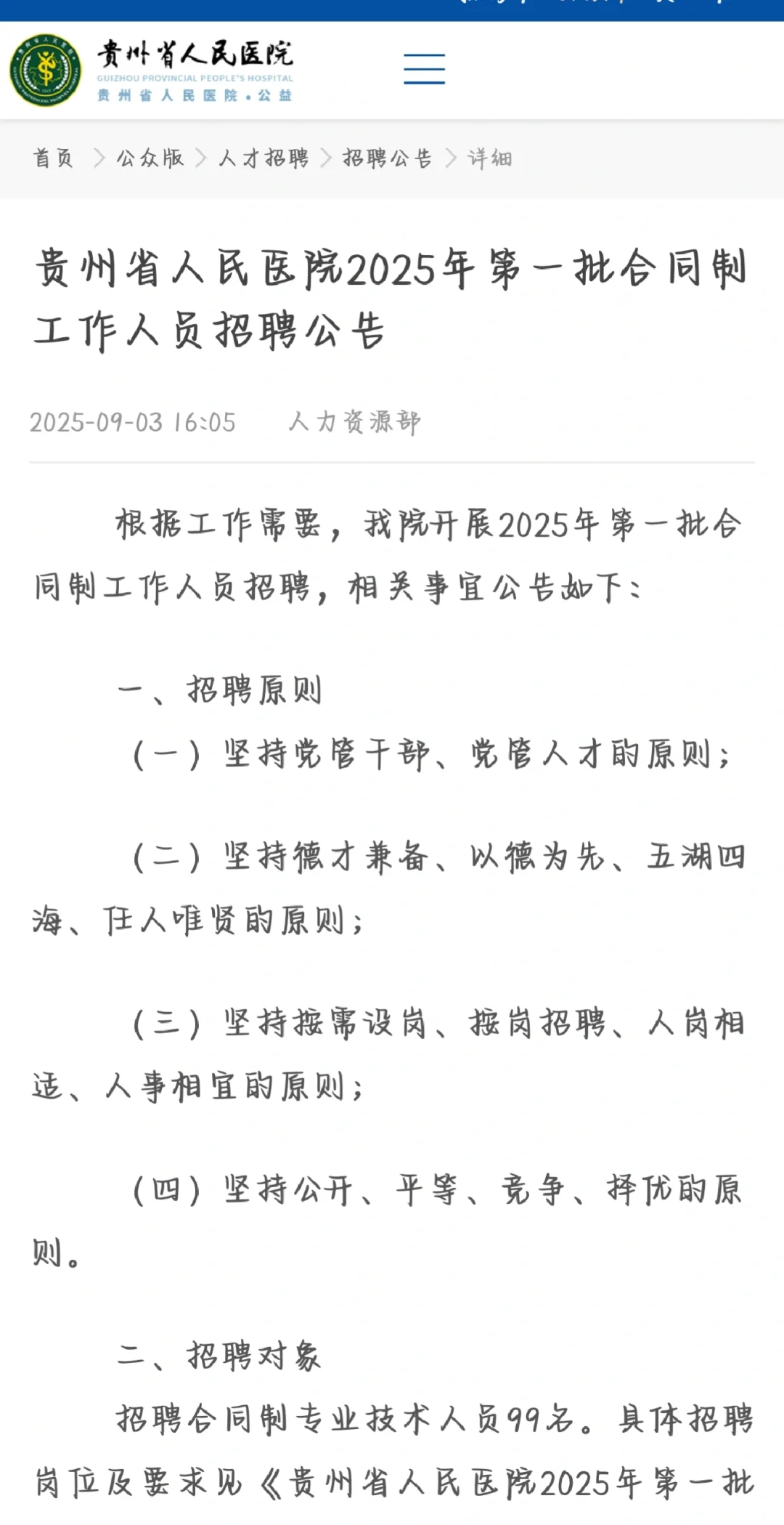贵州省人民医院医院招人啦，记得报名宝子们
