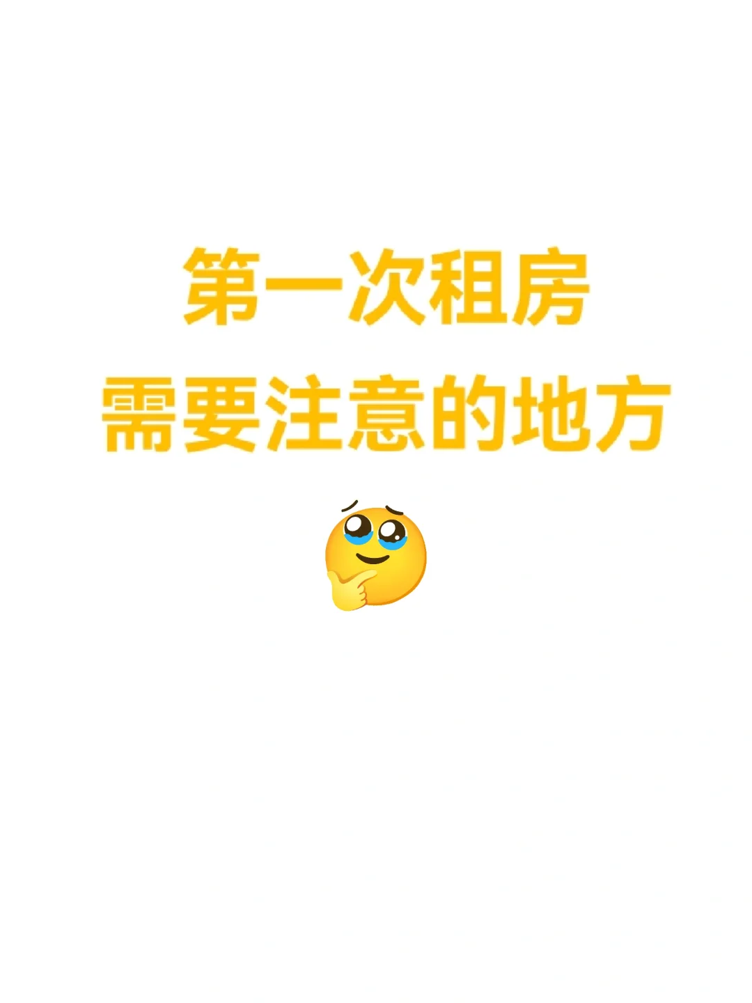 应届生第一次租房