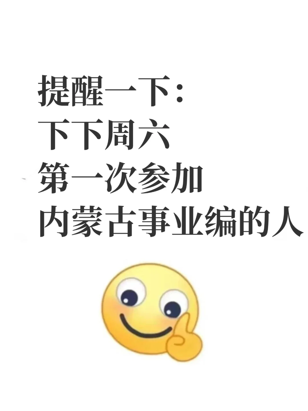 提醒一下，下下周六参加内蒙古事业编的人！