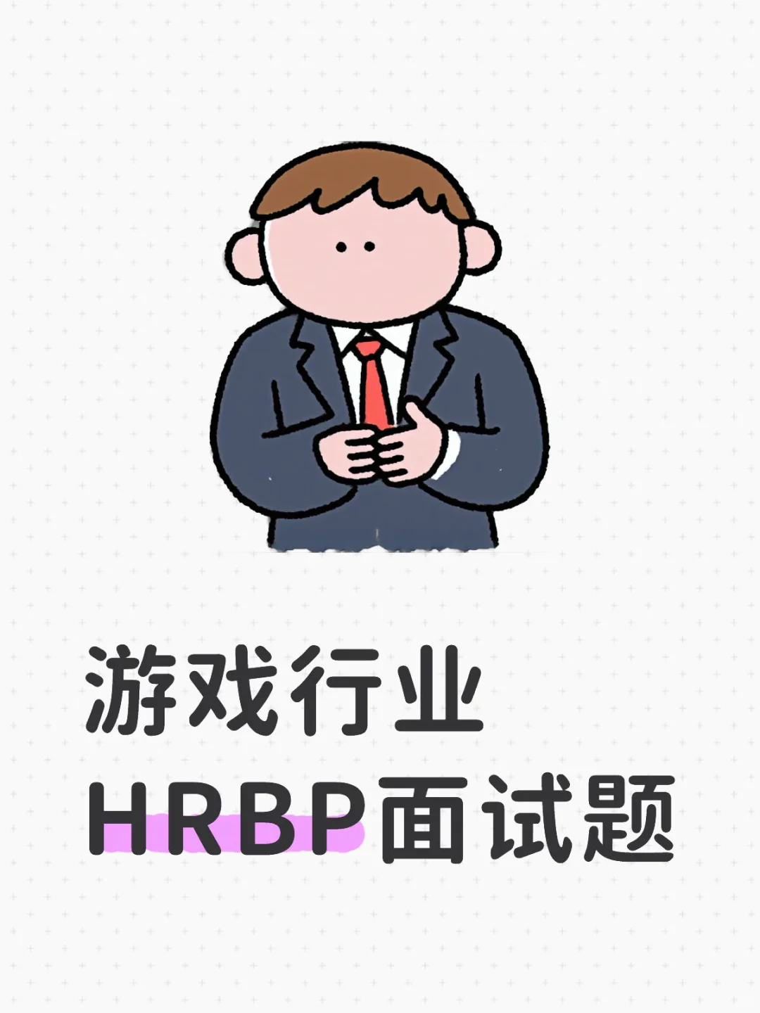 游戏行业HRBP面试题