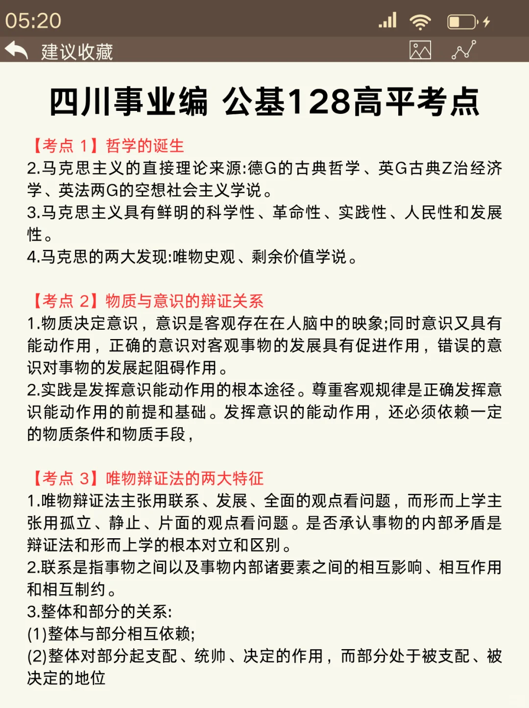 11.16四川事业编时政范围已出，背完稳了