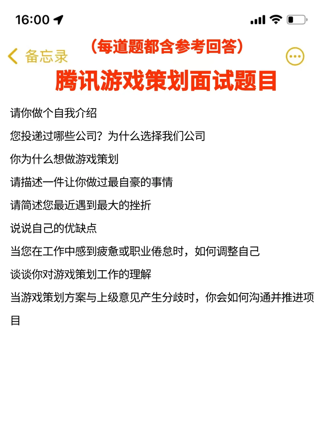 提醒一下腾讯游戏策划面试，自己不会准备的