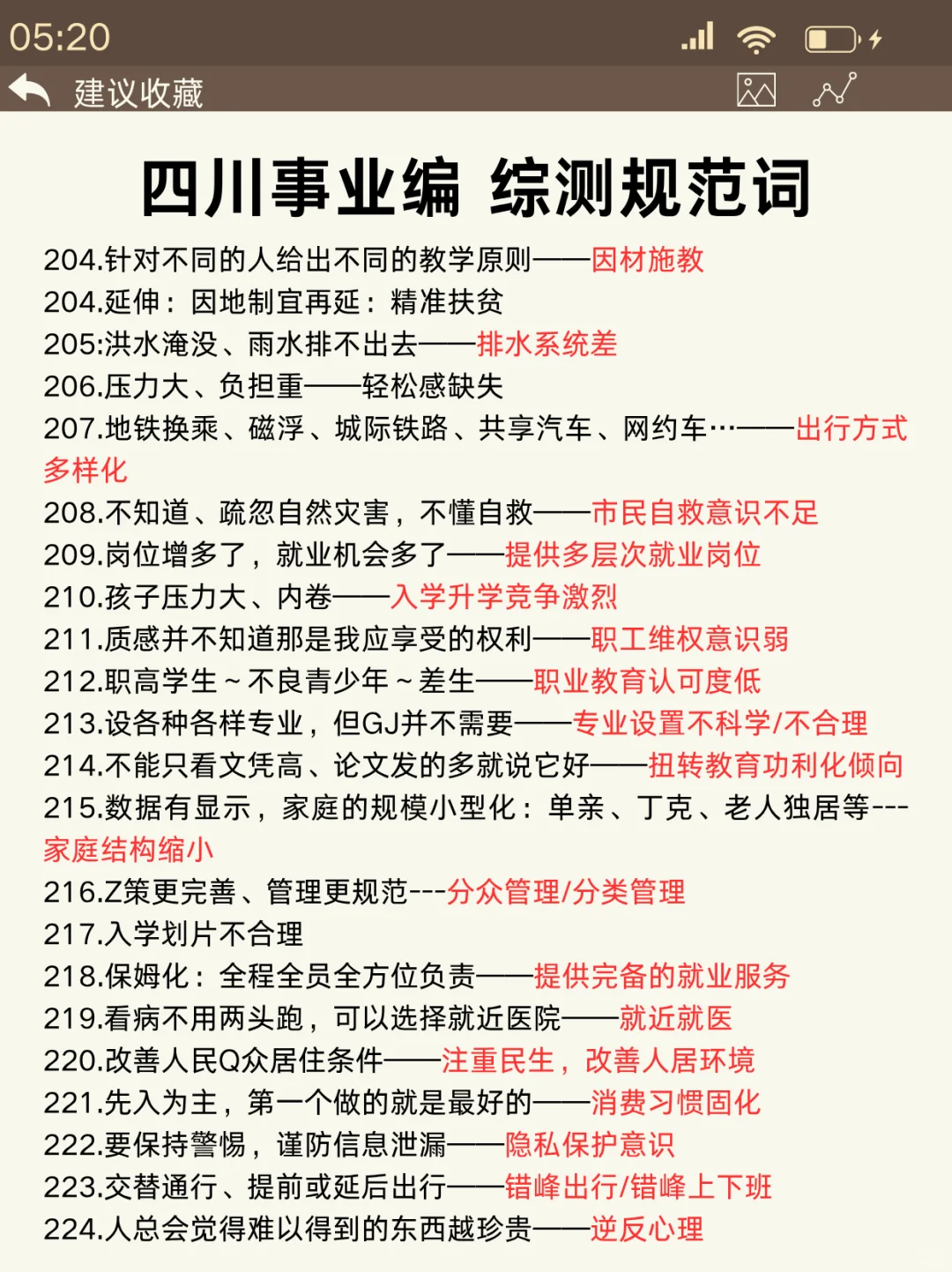 11.16四川事业编时政范围已出，背完稳了