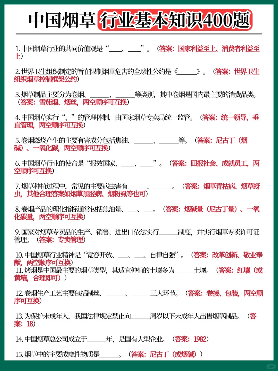 备考中国烟草没思路的人直接抄我