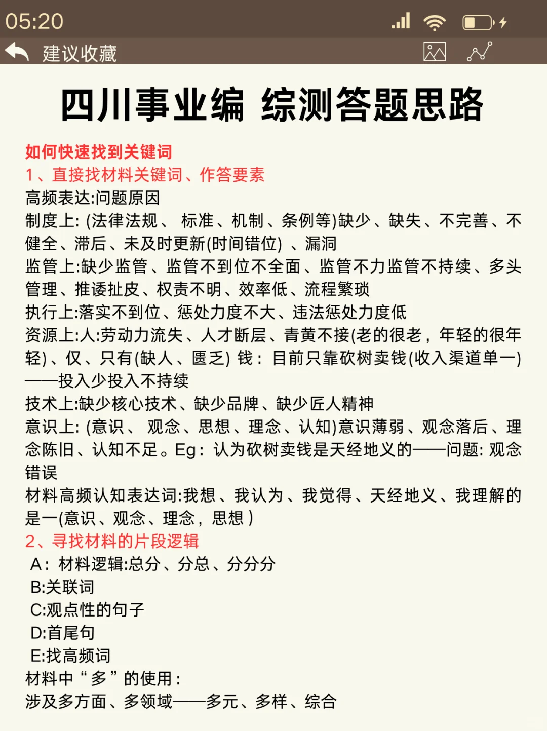 11.16四川事业编时政范围已出，背完稳了