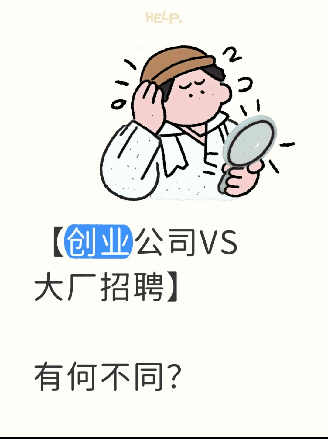 创业公司VS大厂招聘：有何不同？