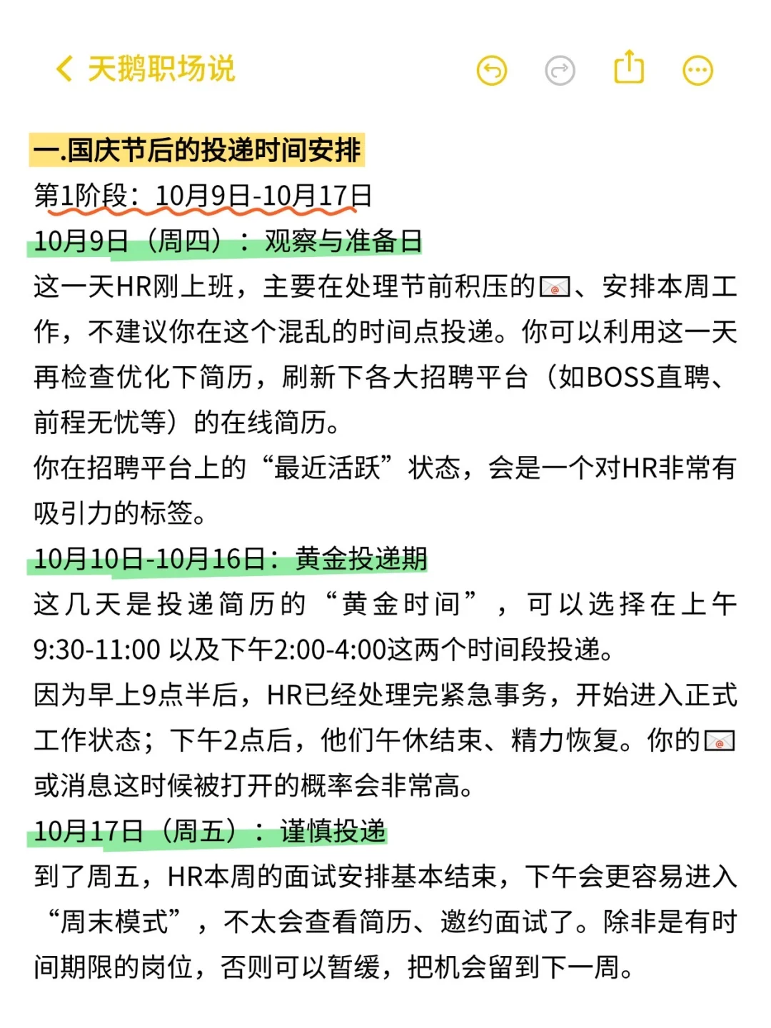 国庆节后找工作，最佳简历投递时间