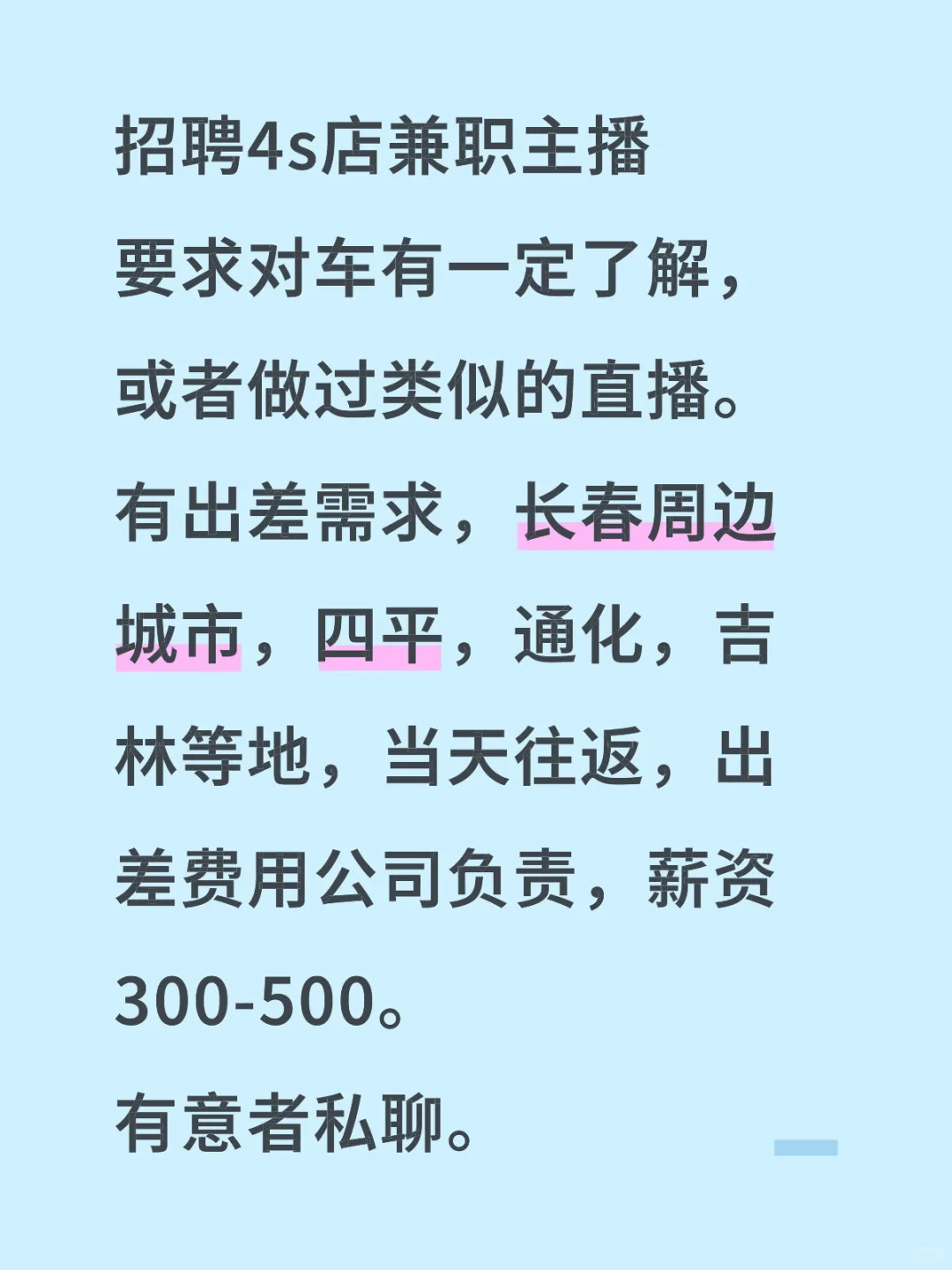 招聘4s店兼职主播