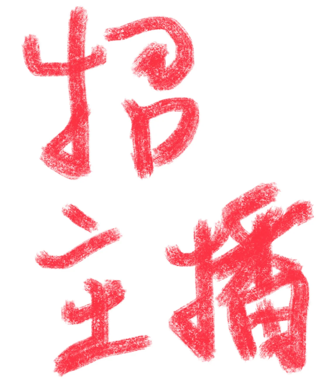 杭州滨江招兼职主播