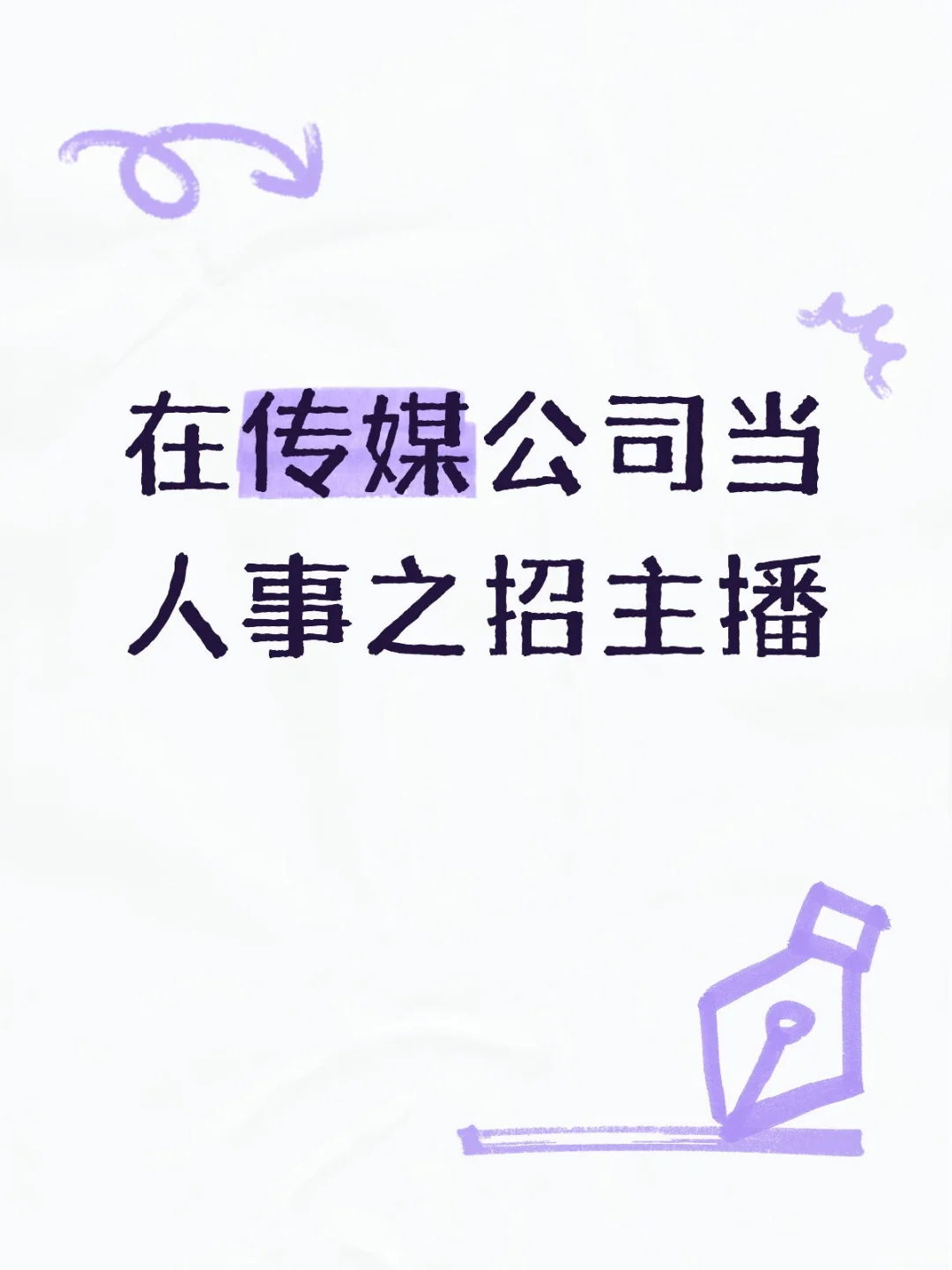 在传媒公司当人事之招主播日常✨