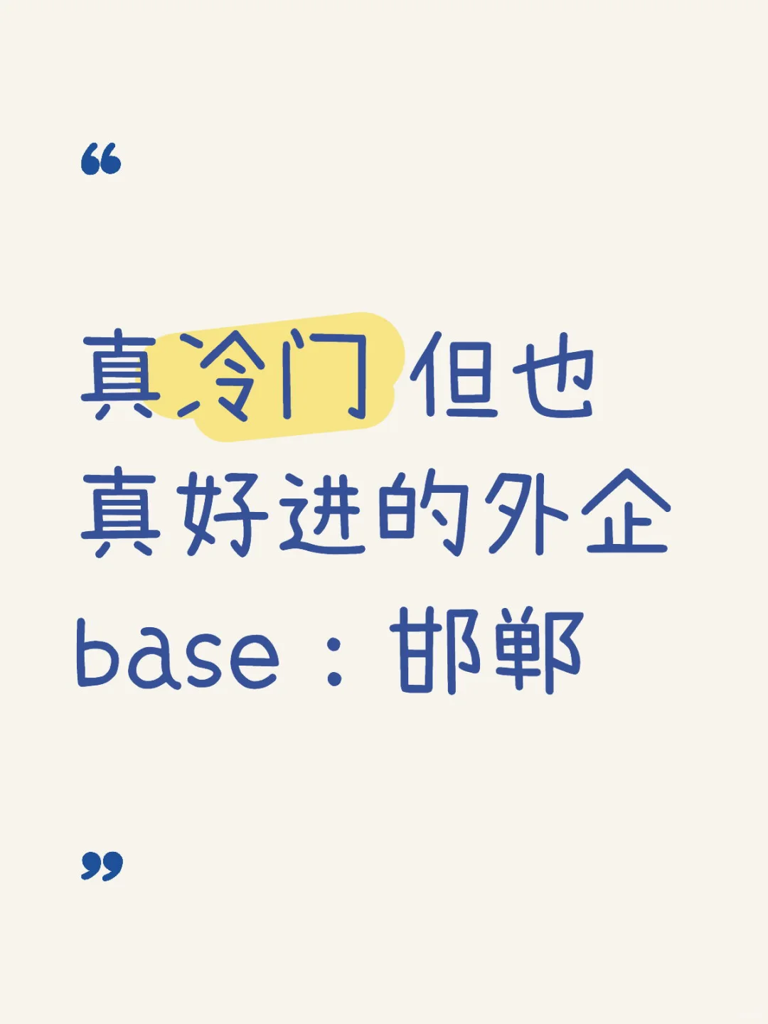 真冷门 但也真好进的外企 base：邯郸