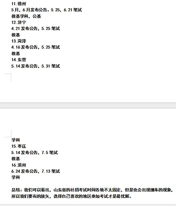 26山东教师编社招巡考时间规划表已出！