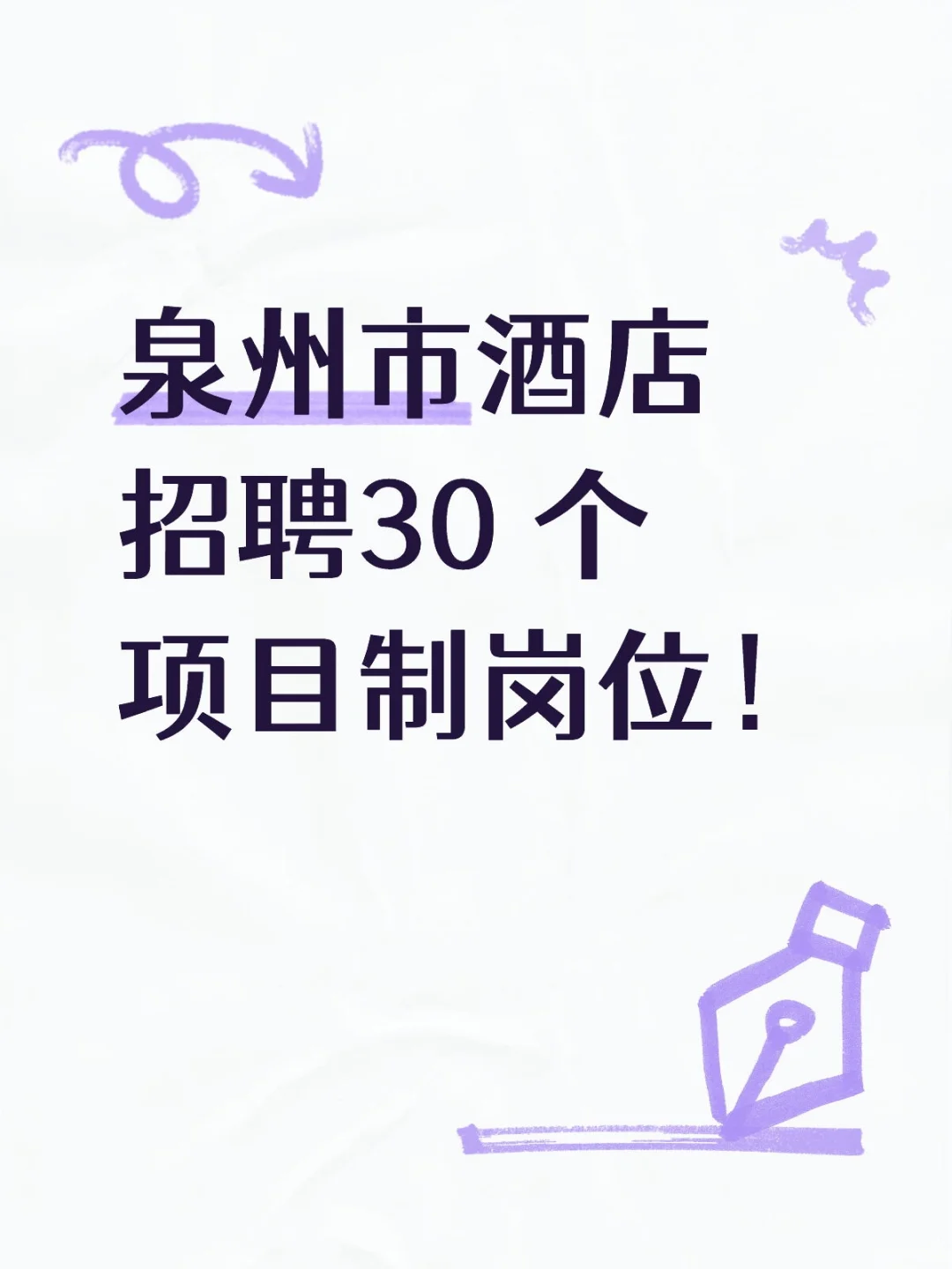 泉州市酒店招聘30 个项目制岗位！