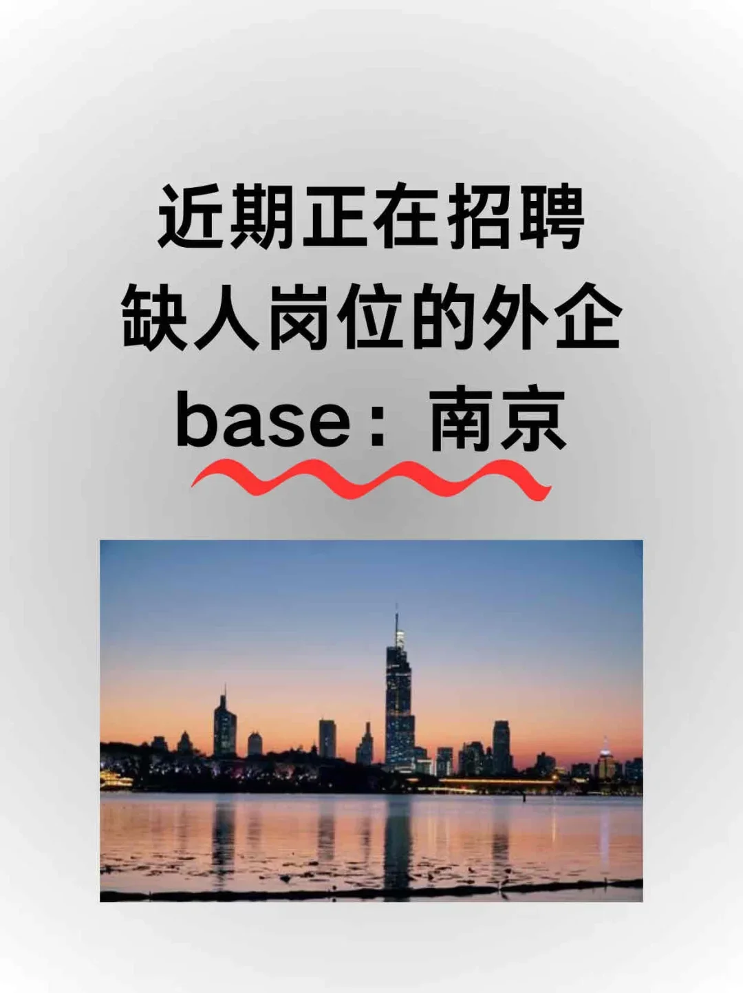 ✨近期正在招聘缺人岗位的外企！base南京