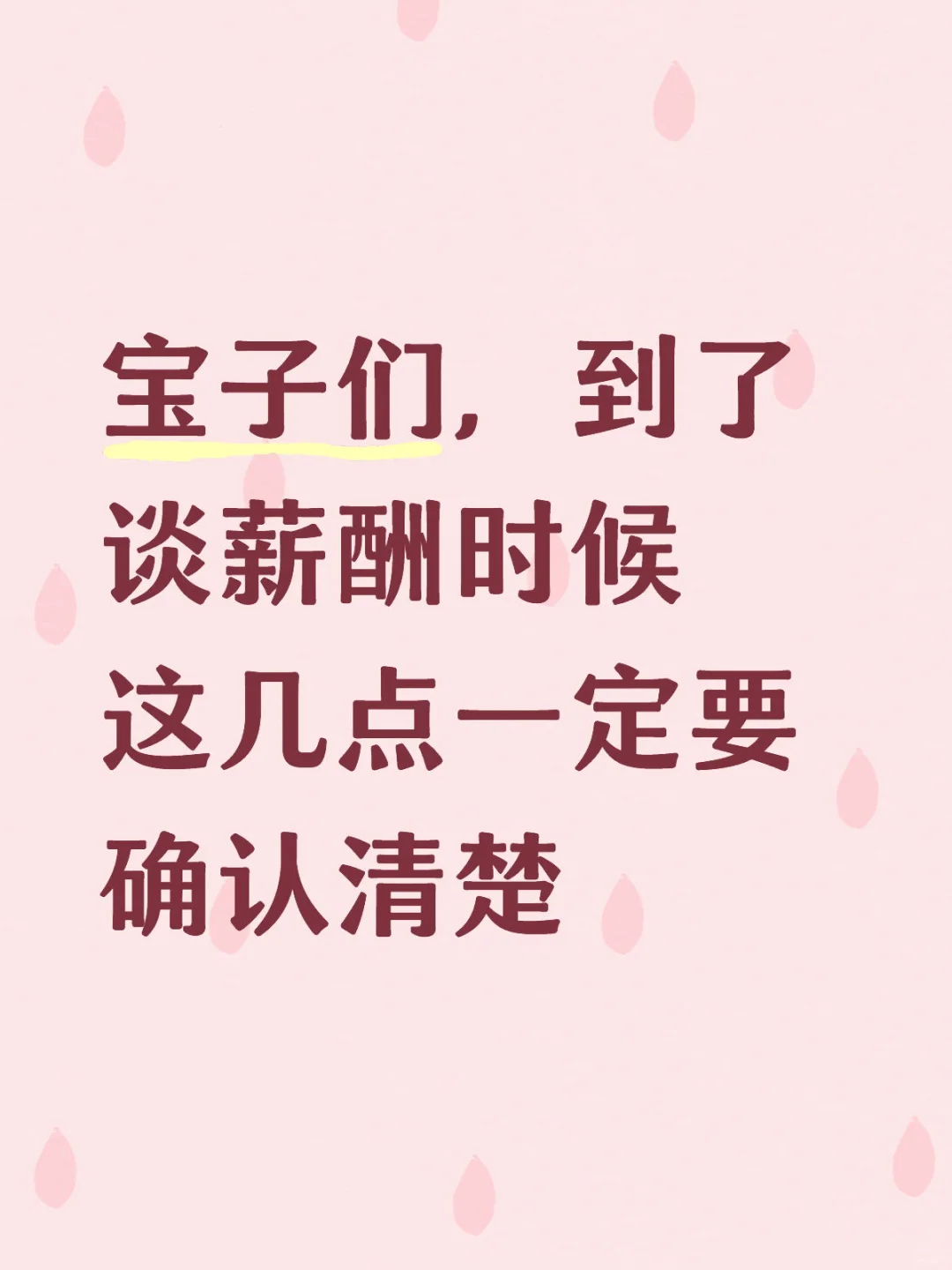到了谈薪酬时候这几点一定要确认清楚