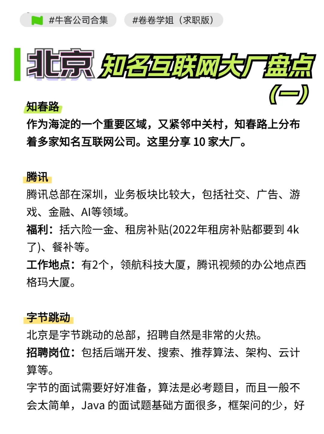 北京互联网大厂盘点！