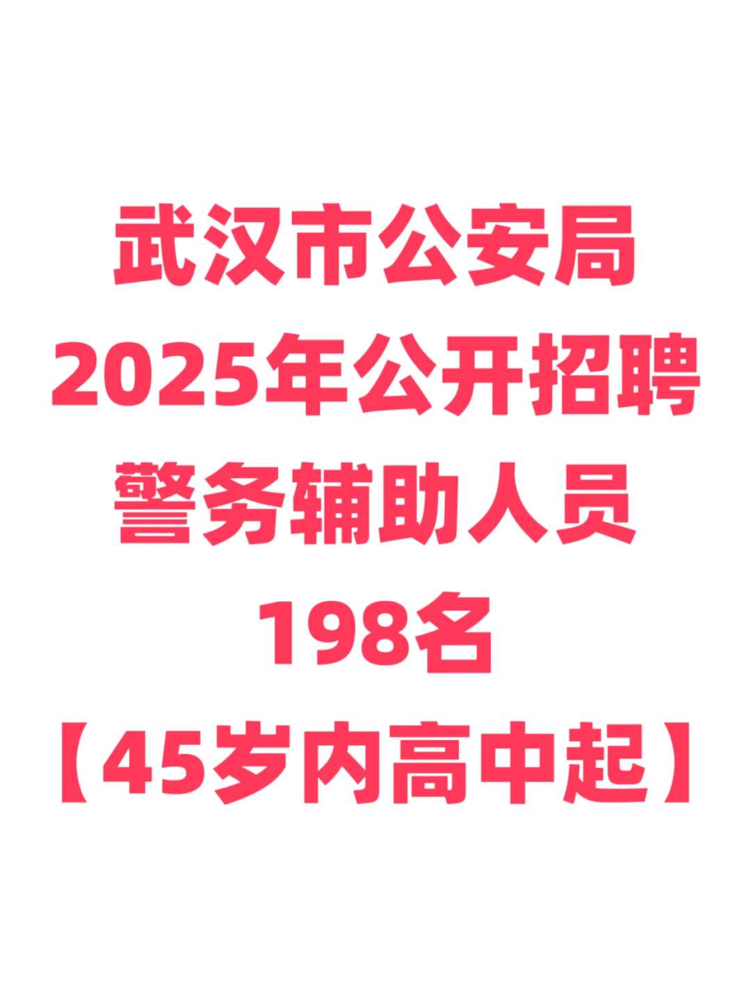 辅警招聘，45岁内高中起！武汉市！