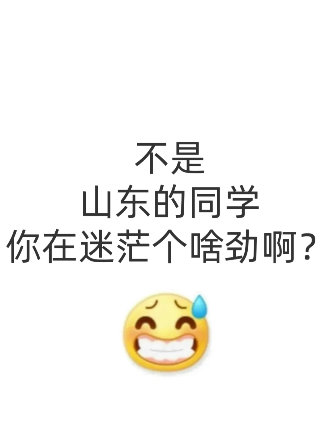 不是，山东的同学你在迷茫个啥劲啊？