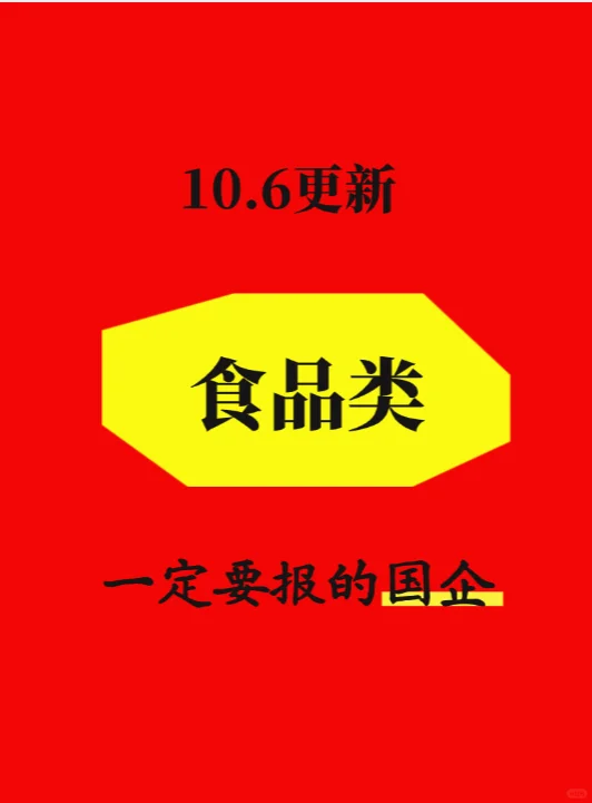 10.6食品类最近发布的央国企3069个
