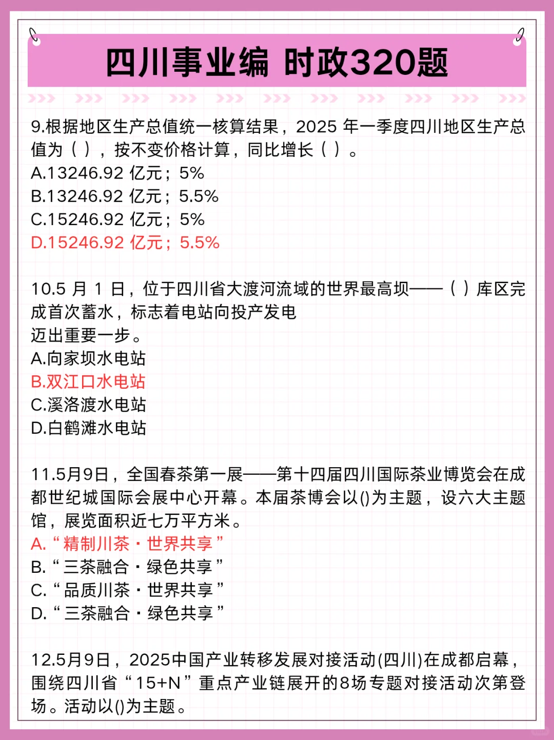 四川事业编时政去年压中了，看看今年怎么样