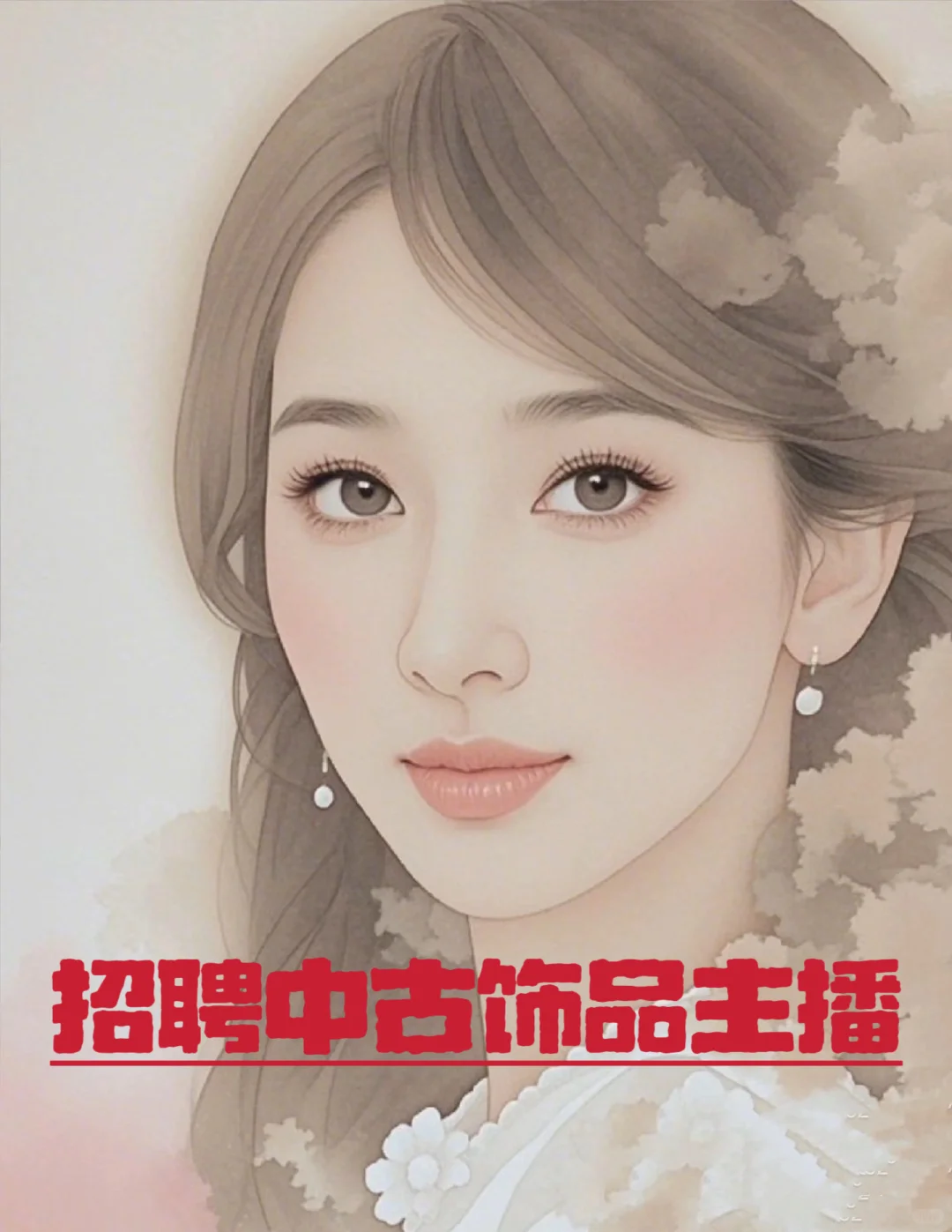 招聘直播间主播🍺