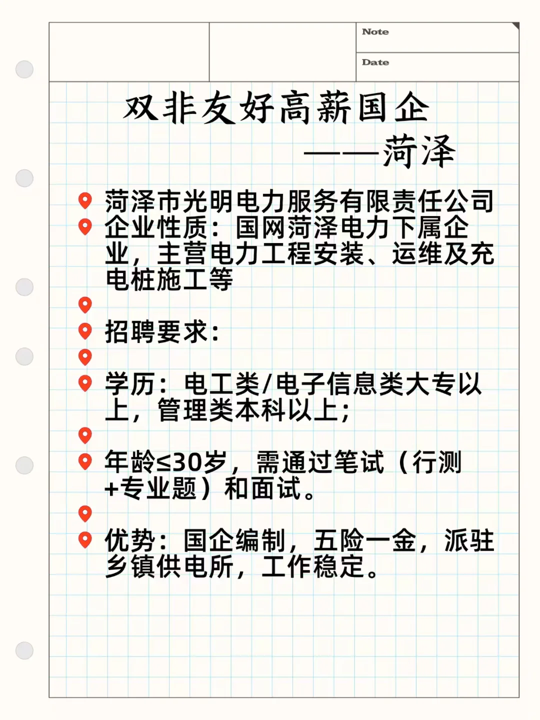 双非友好高薪国企——菏泽