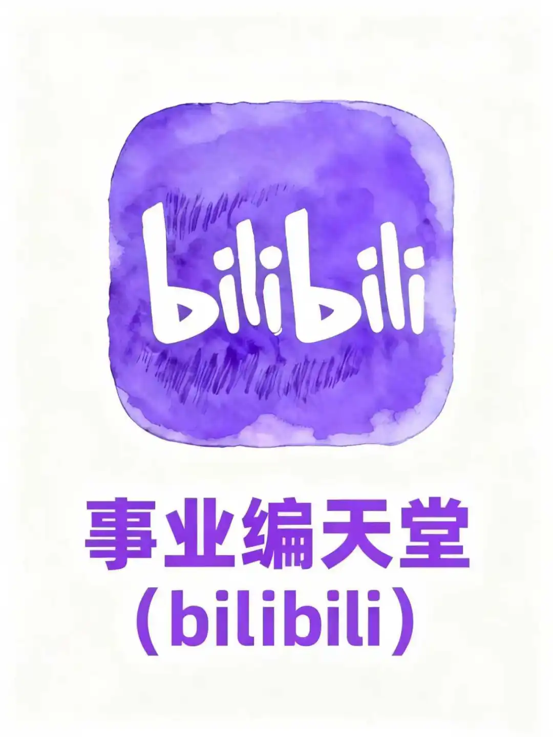 B站简直就是事业编人的天堂