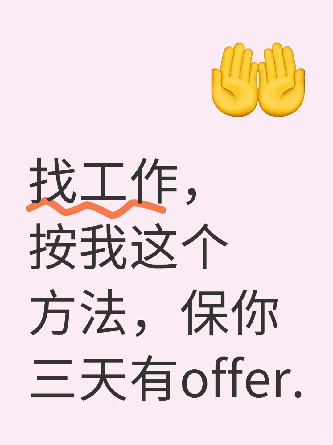 找工作技巧，此方法三天之内必找到工作