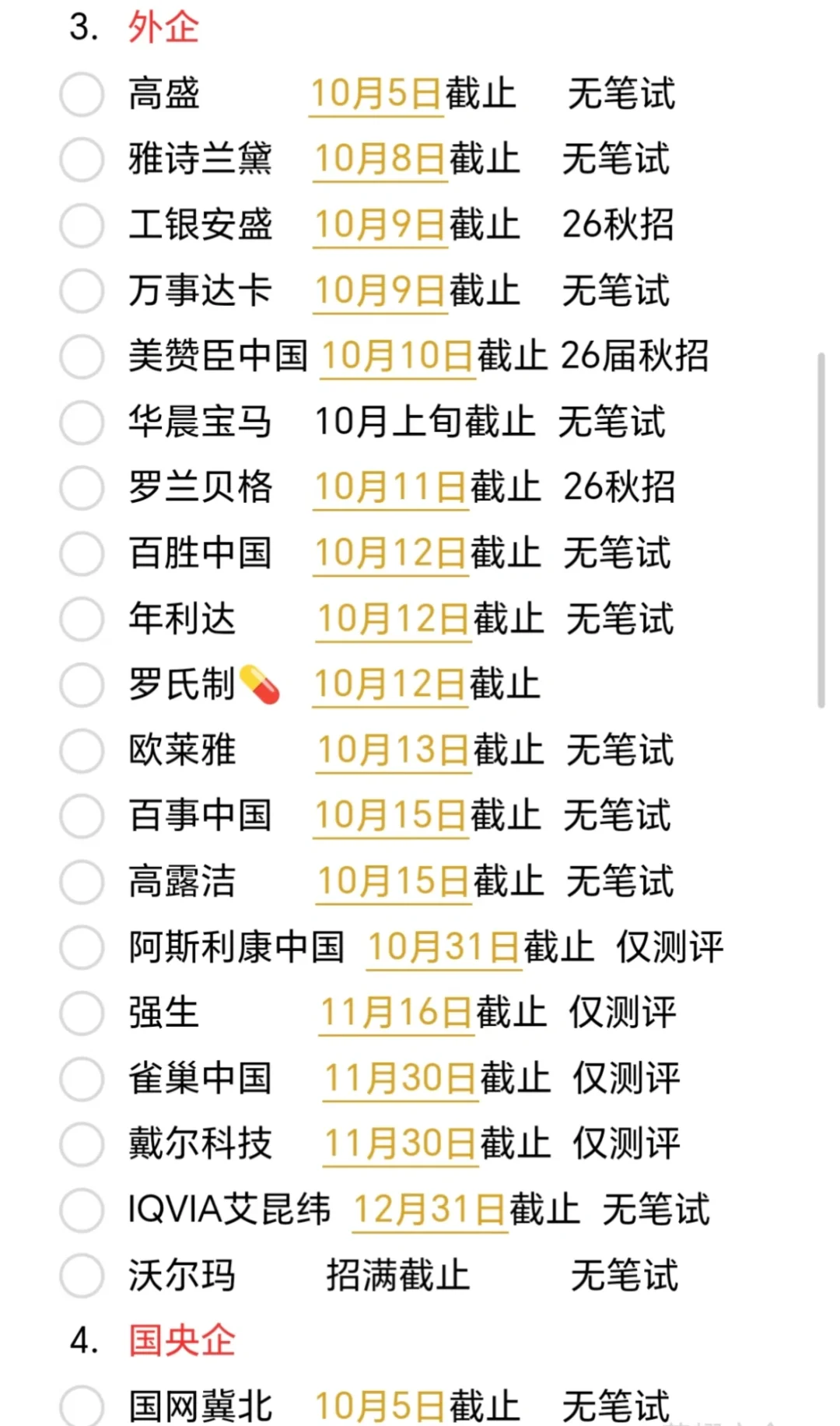 快截止的秋招公司，存个备忘录防止自己忘记
