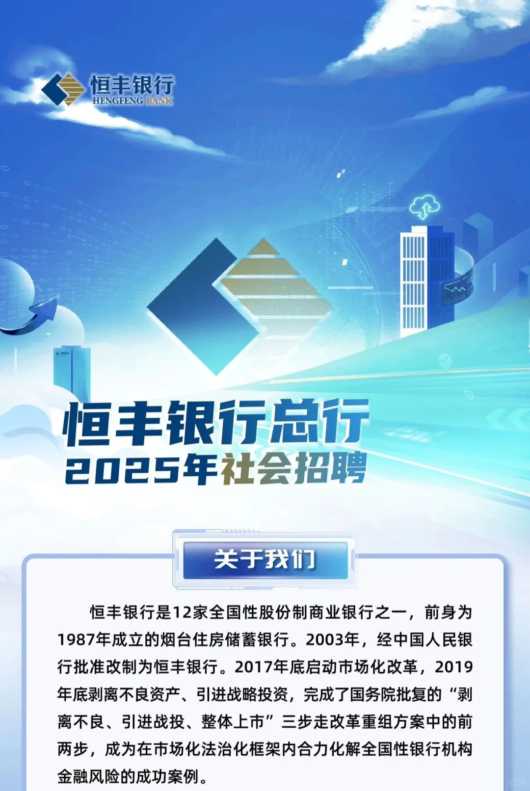 【社招】恒丰银行2025社会招聘
