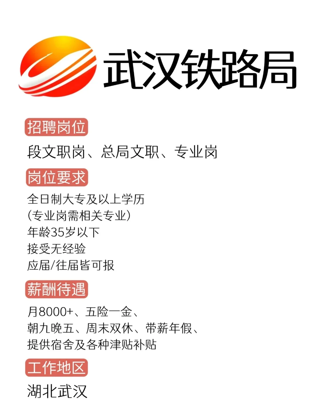 加入武汉铁路局的机会来了！