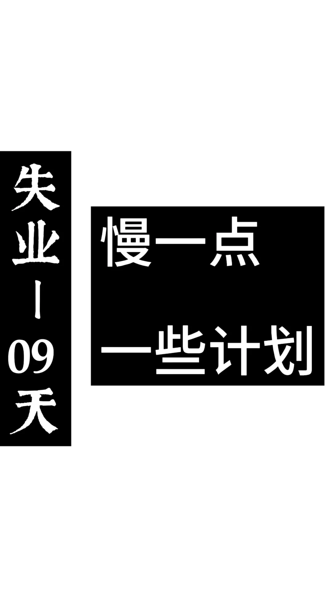 程序媛失业第九天：一些感悟和计划