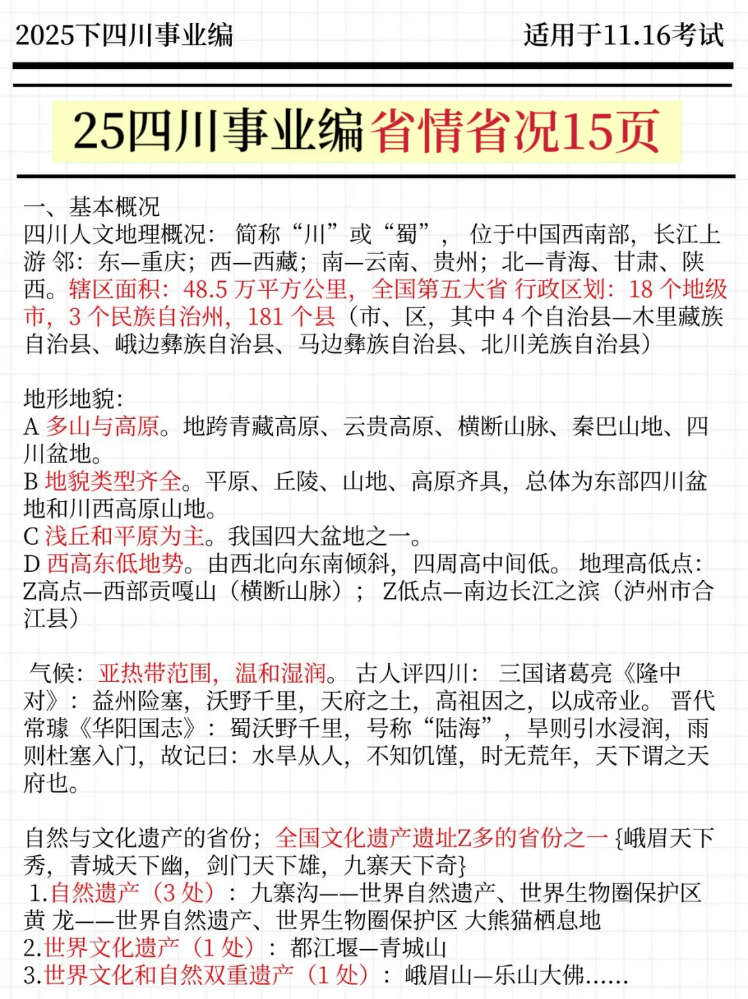 强调一下，11.16去参加四川事业单位的人