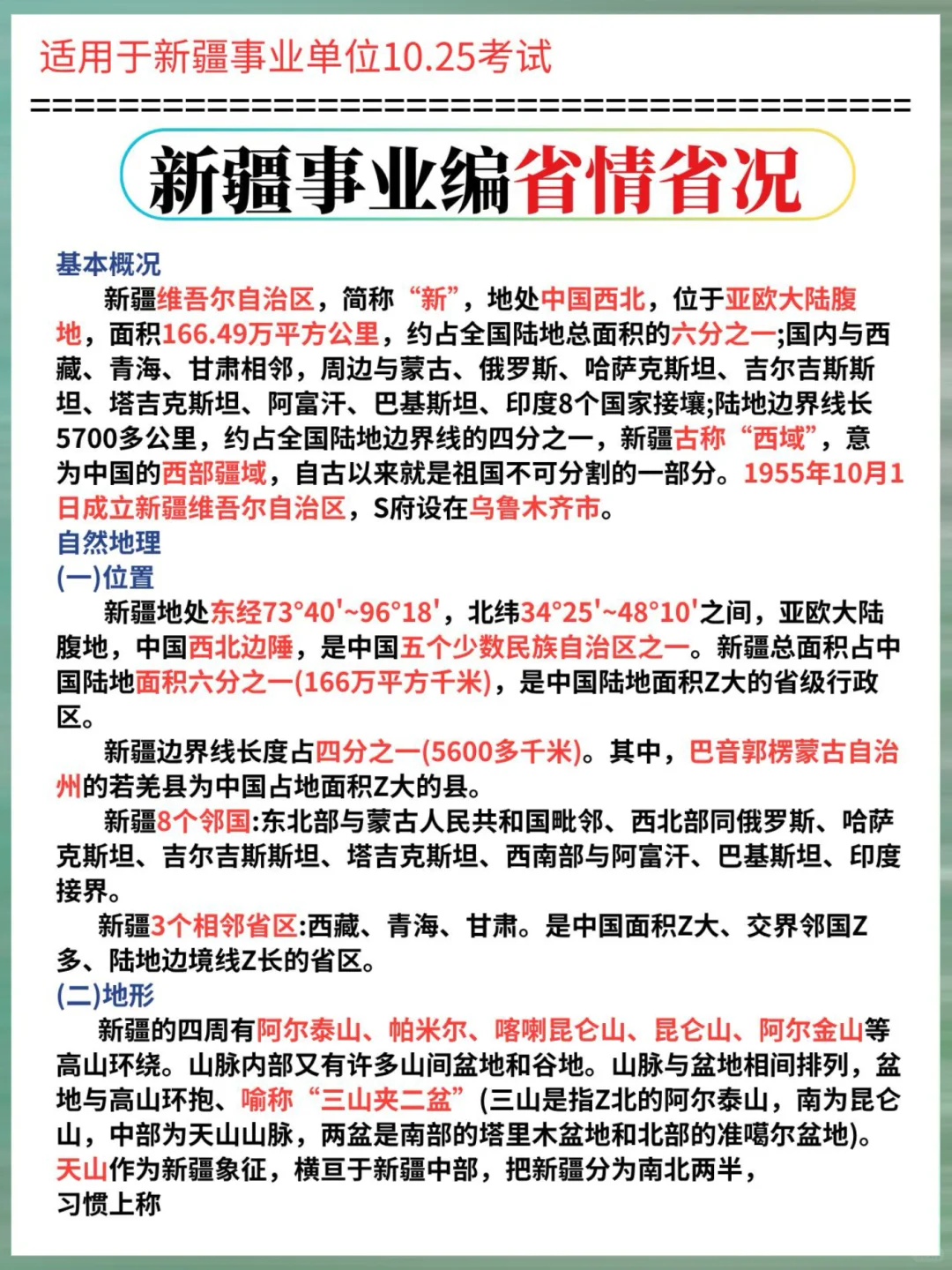 提醒一下：下下周六参加新疆事业编考试的人