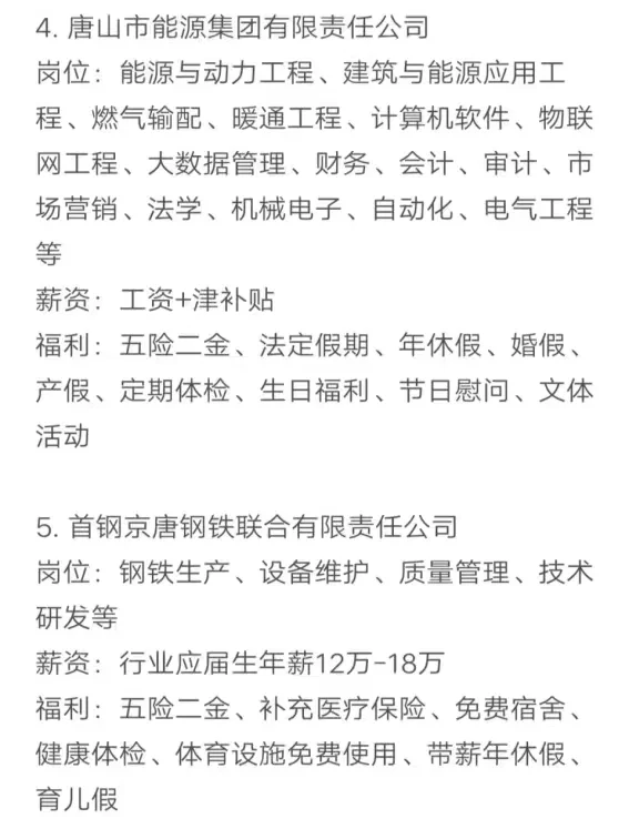 金九银十秋招可以投的央国企（唐山）