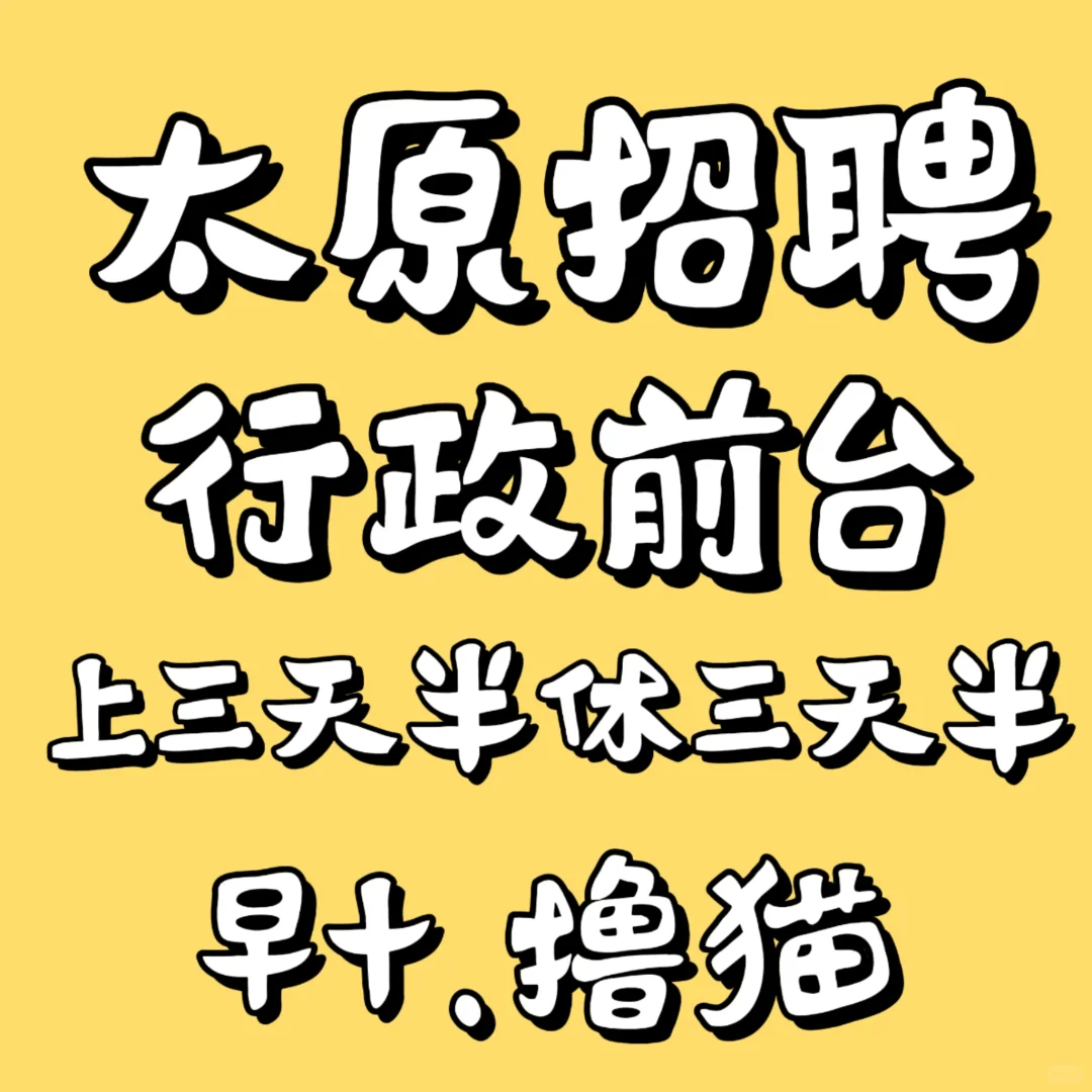 上班快乐的行政前台来了！早10.