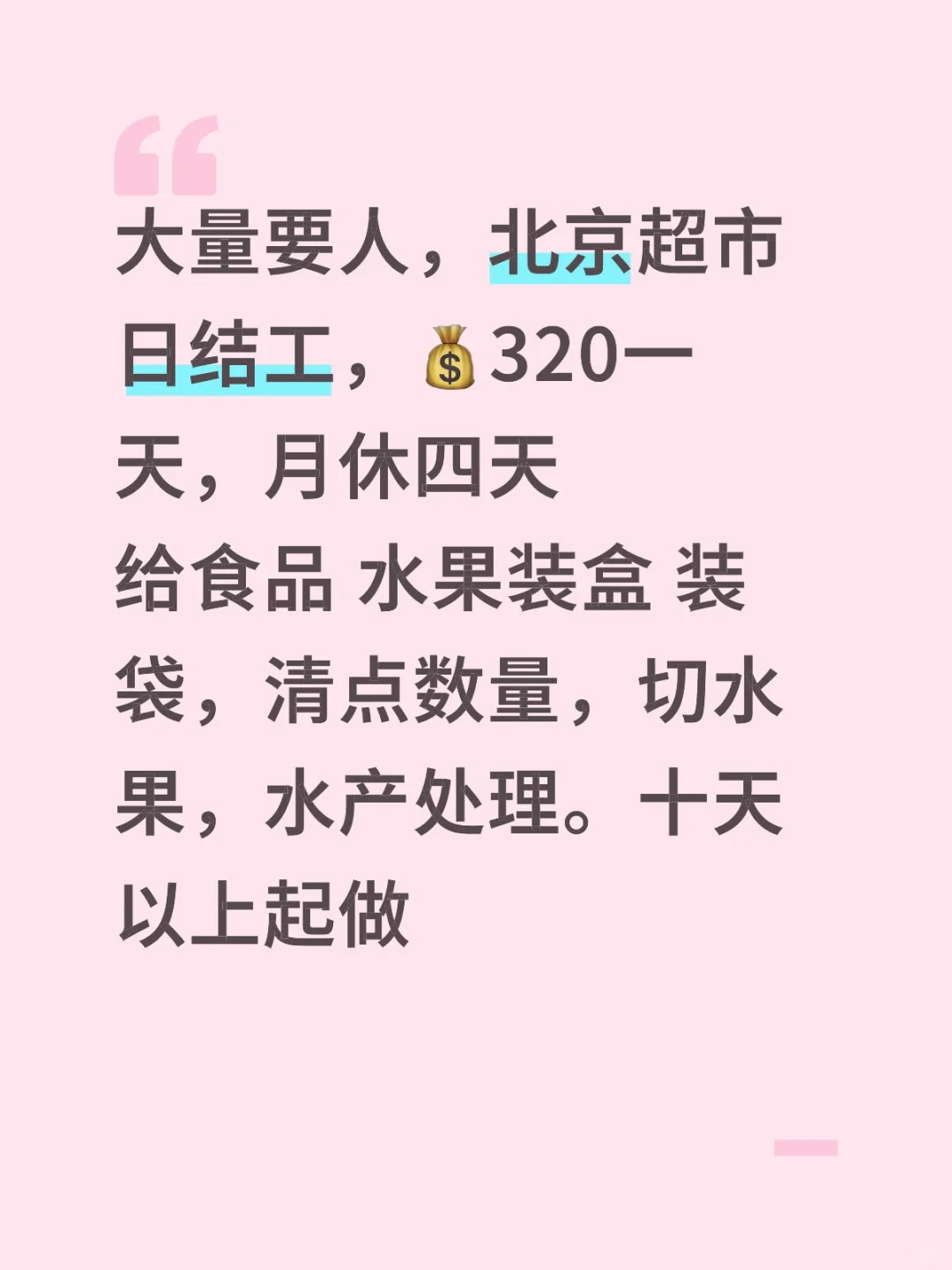 北京超市大量招人了 这个薪资可还满意吧