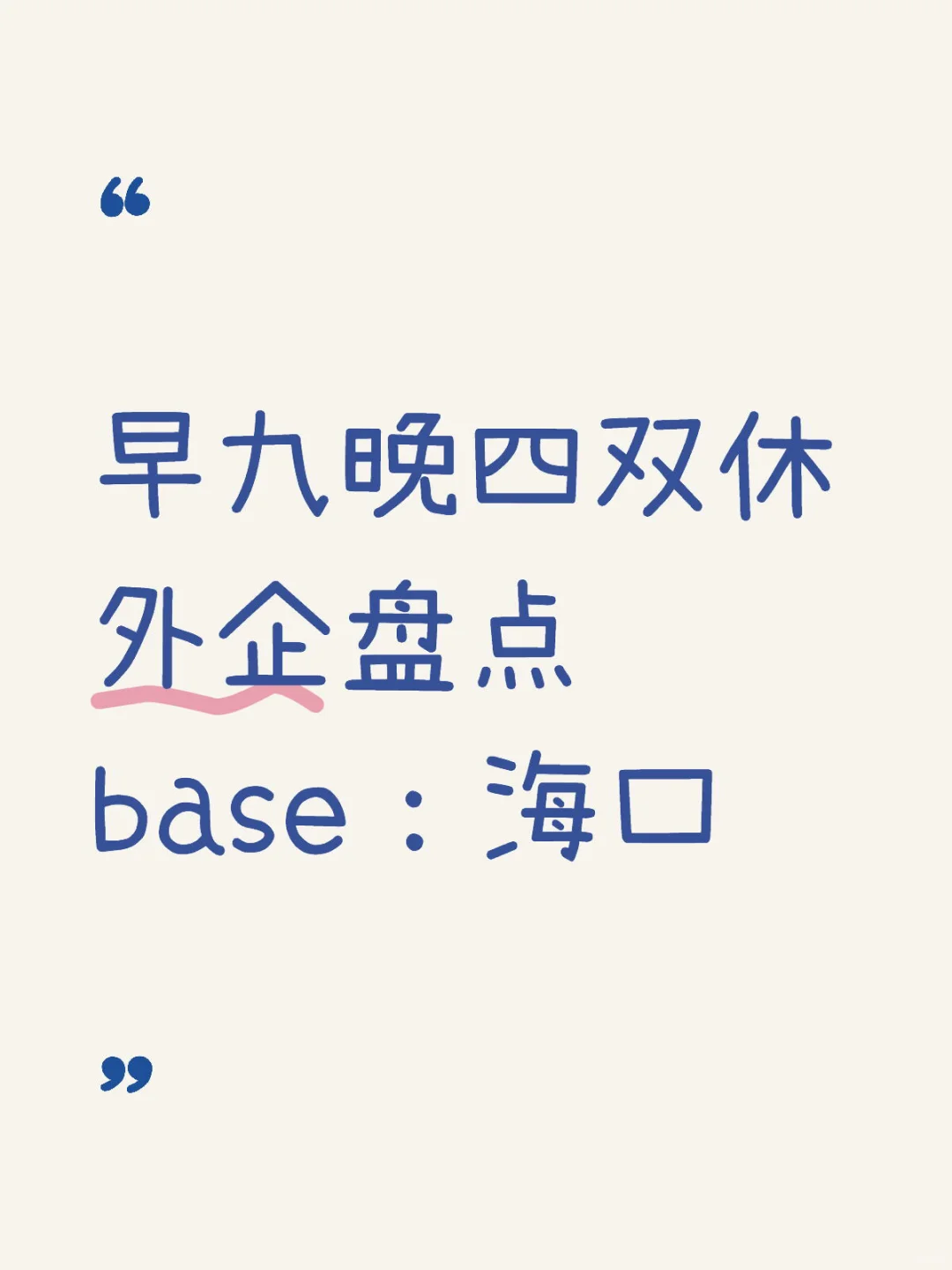 海口意外好进的外企合集