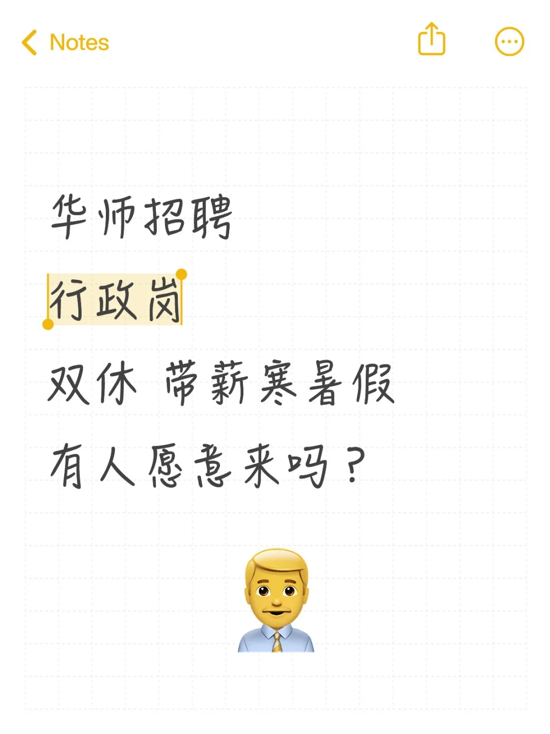 华师招聘行政岗2人，有人愿意来吗？