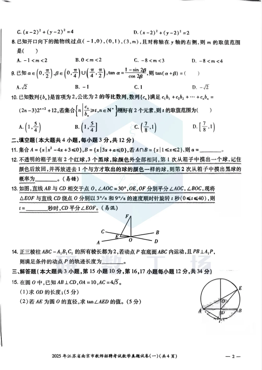 2025年江苏省南京市教师招聘考试真题