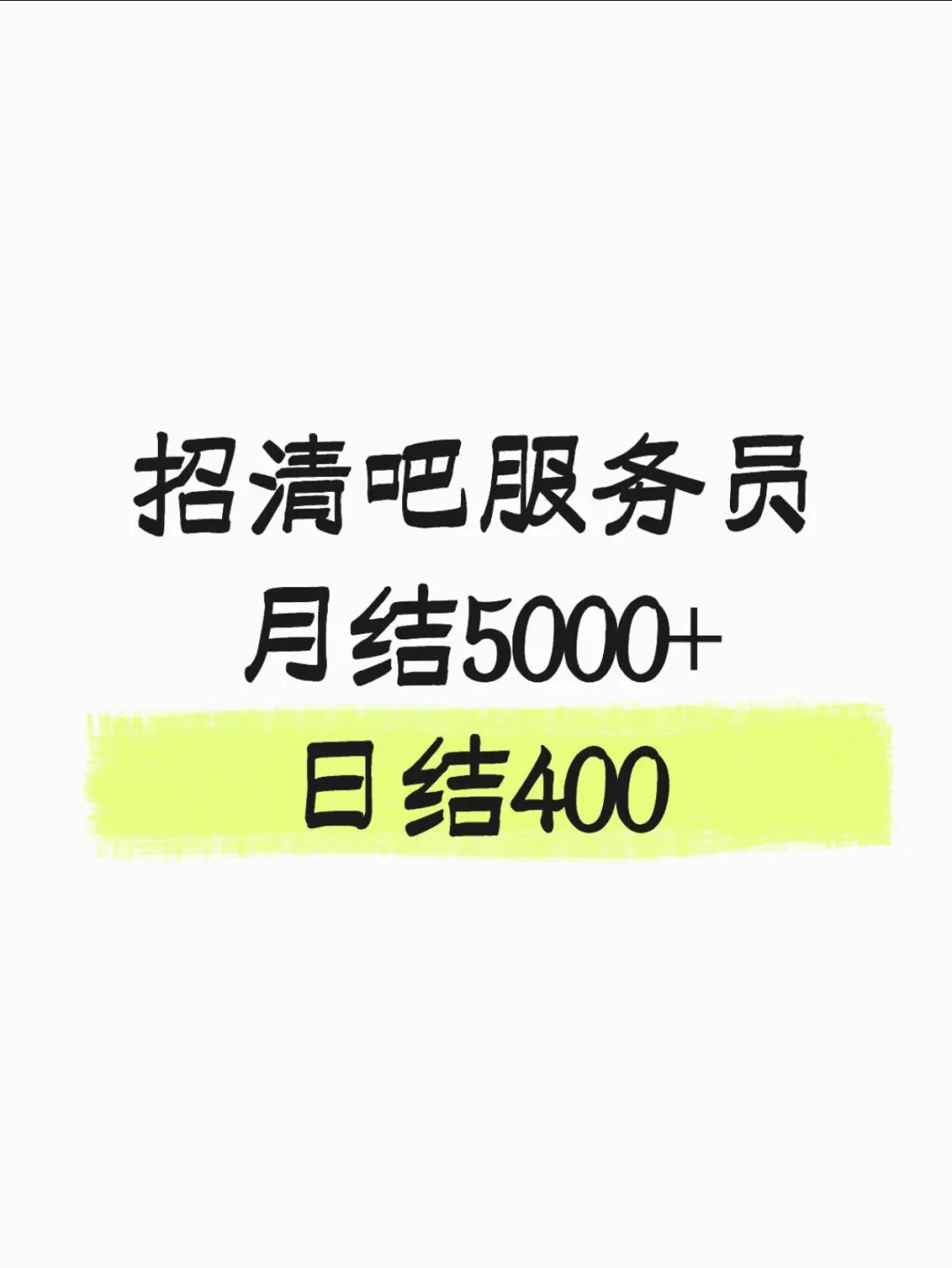 招服务员！！！