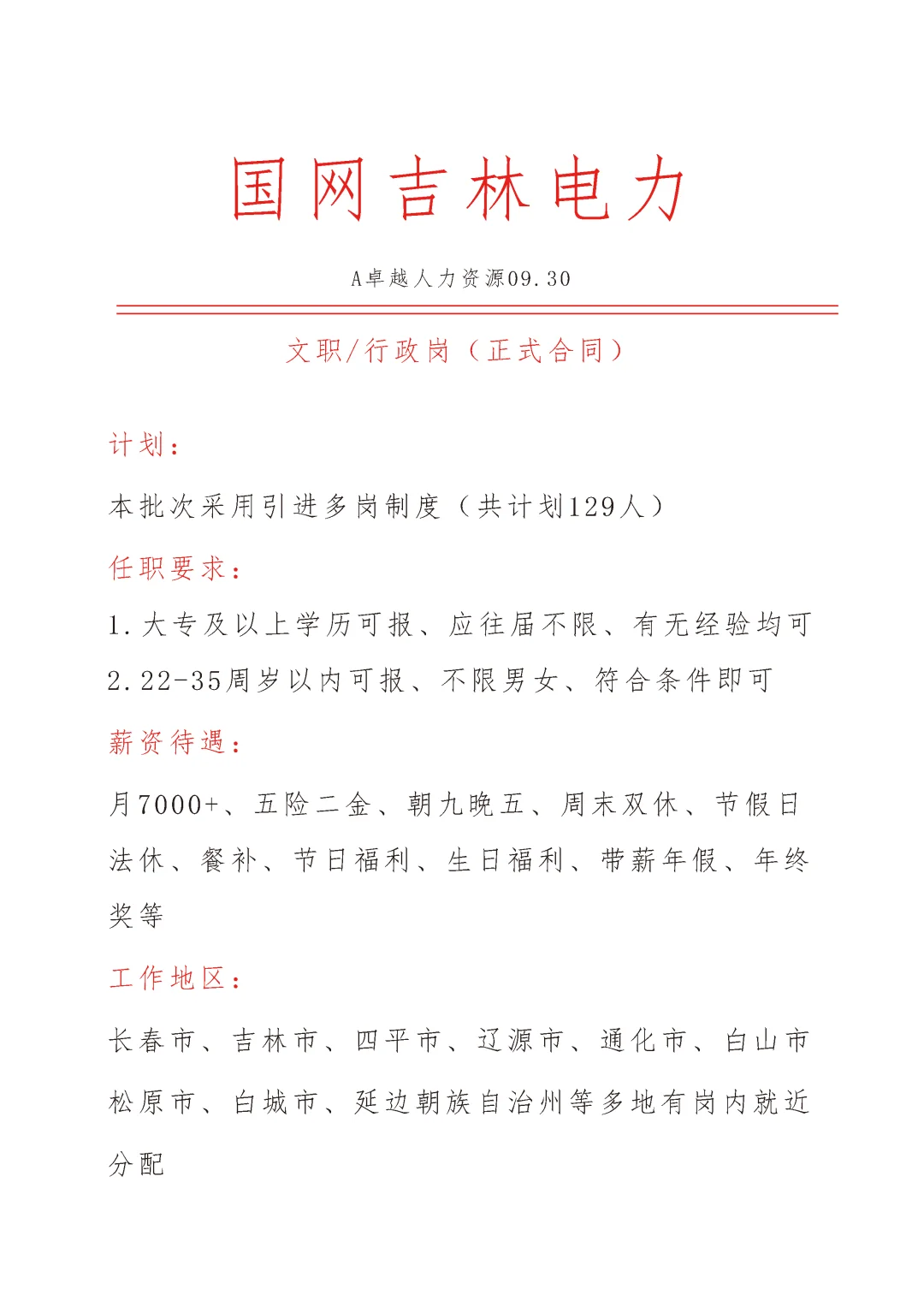 国网吉林电力急招🎉文员🎉正式合同❗❗