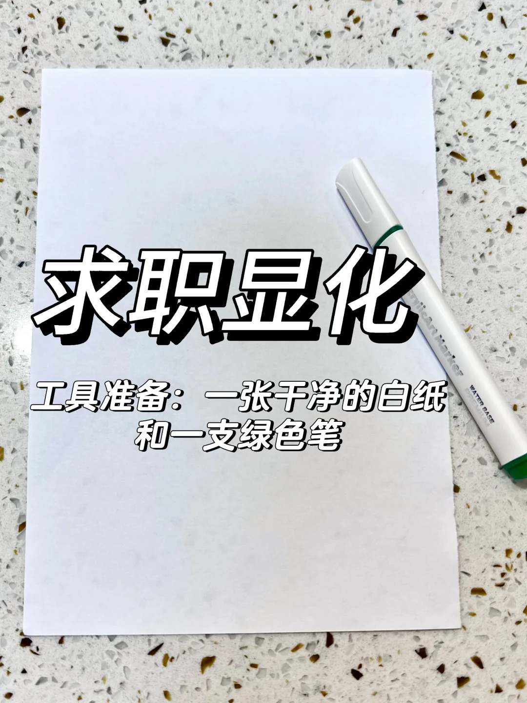 求职必看：三分钟搞定你的求职焦虑✅