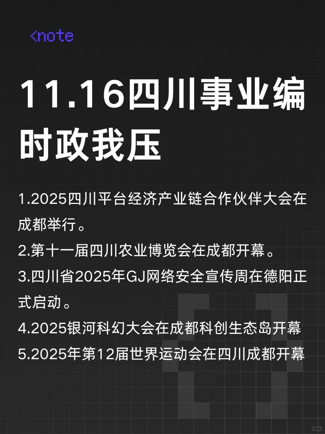 11.16四川事业编时政范围已出，背完稳了