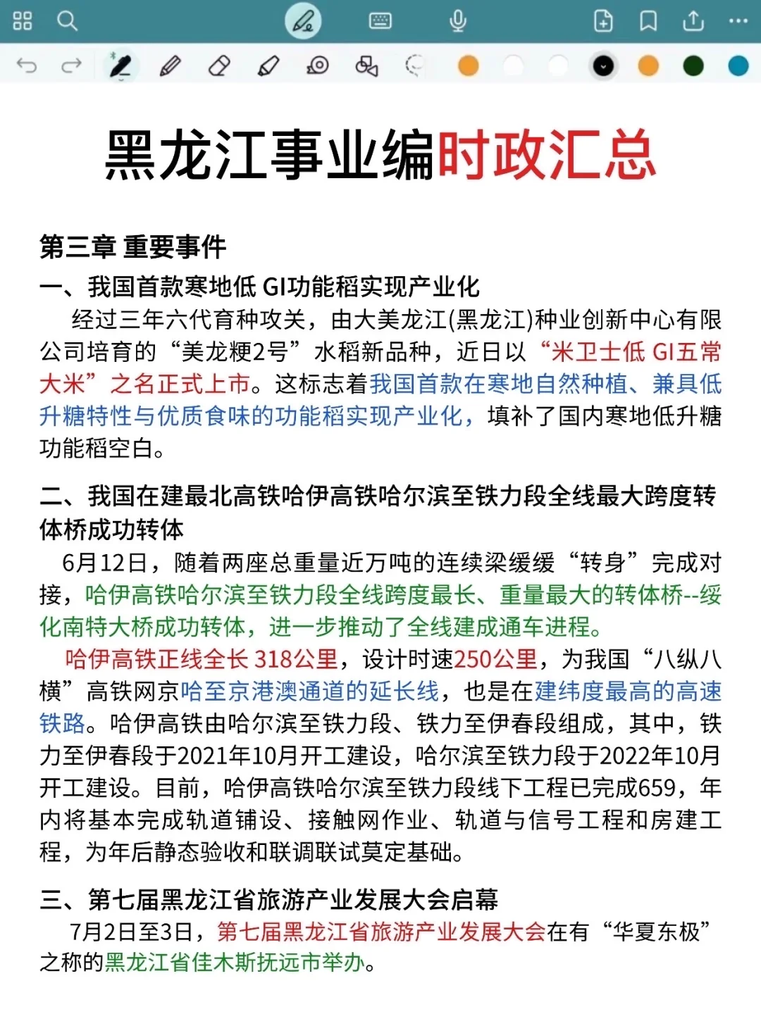 不算泄题吧,黑龙江事业编时政预侧已出,快背