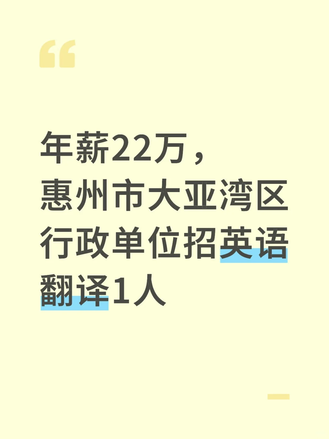 年薪22万，惠州大亚湾区招编外英语翻译1人