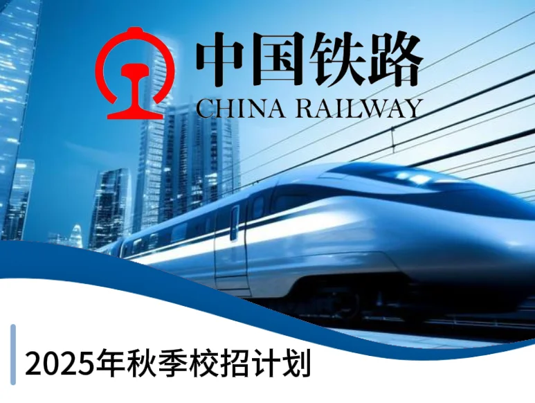 中国铁路 2025 下半年招聘计划如下：