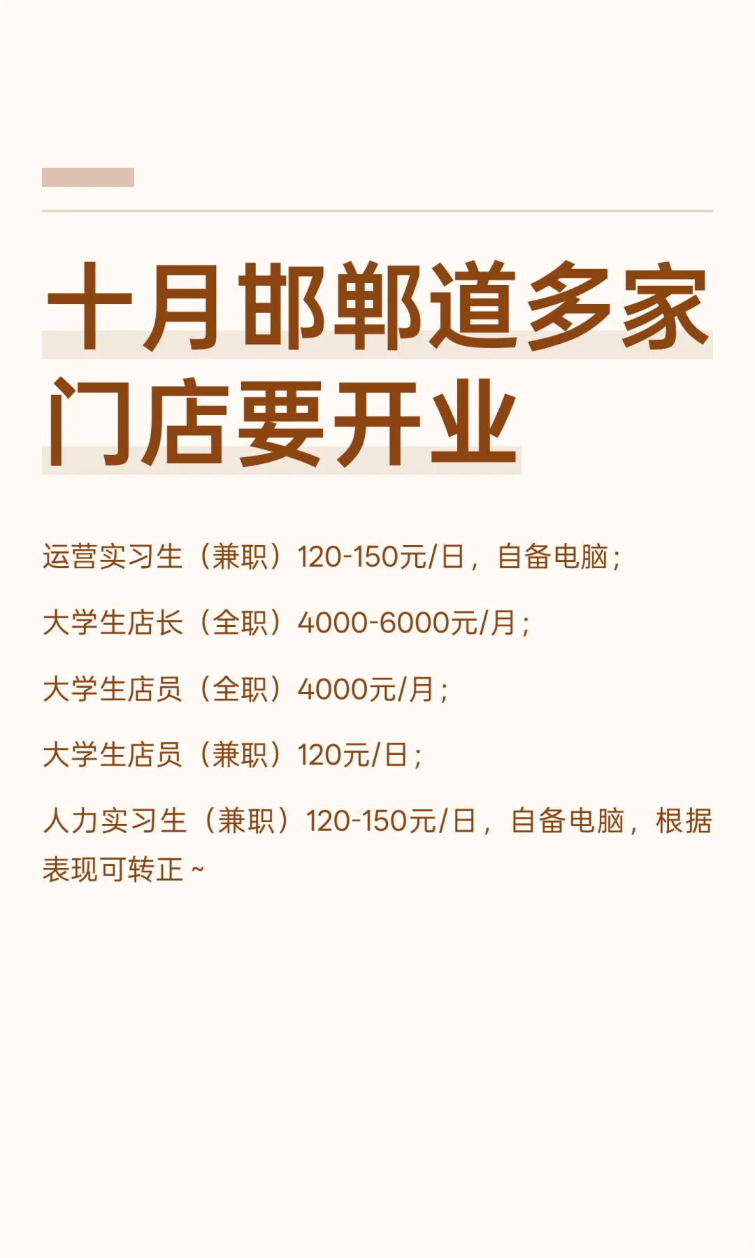十月邯郸道多家门店要开业